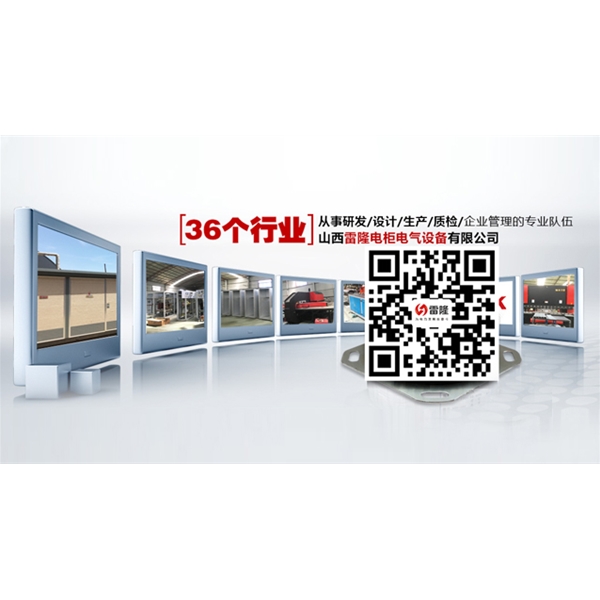 山西雷隆電柜電氣設(shè)備有限公司配電柜對溫度的要求是怎樣的？